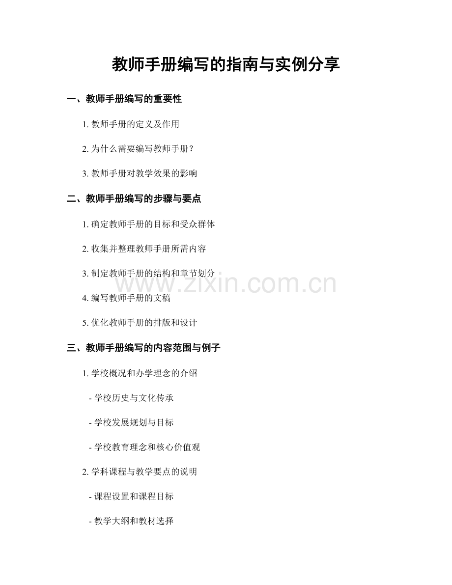 教师手册编写的指南与实例分享.docx_第1页