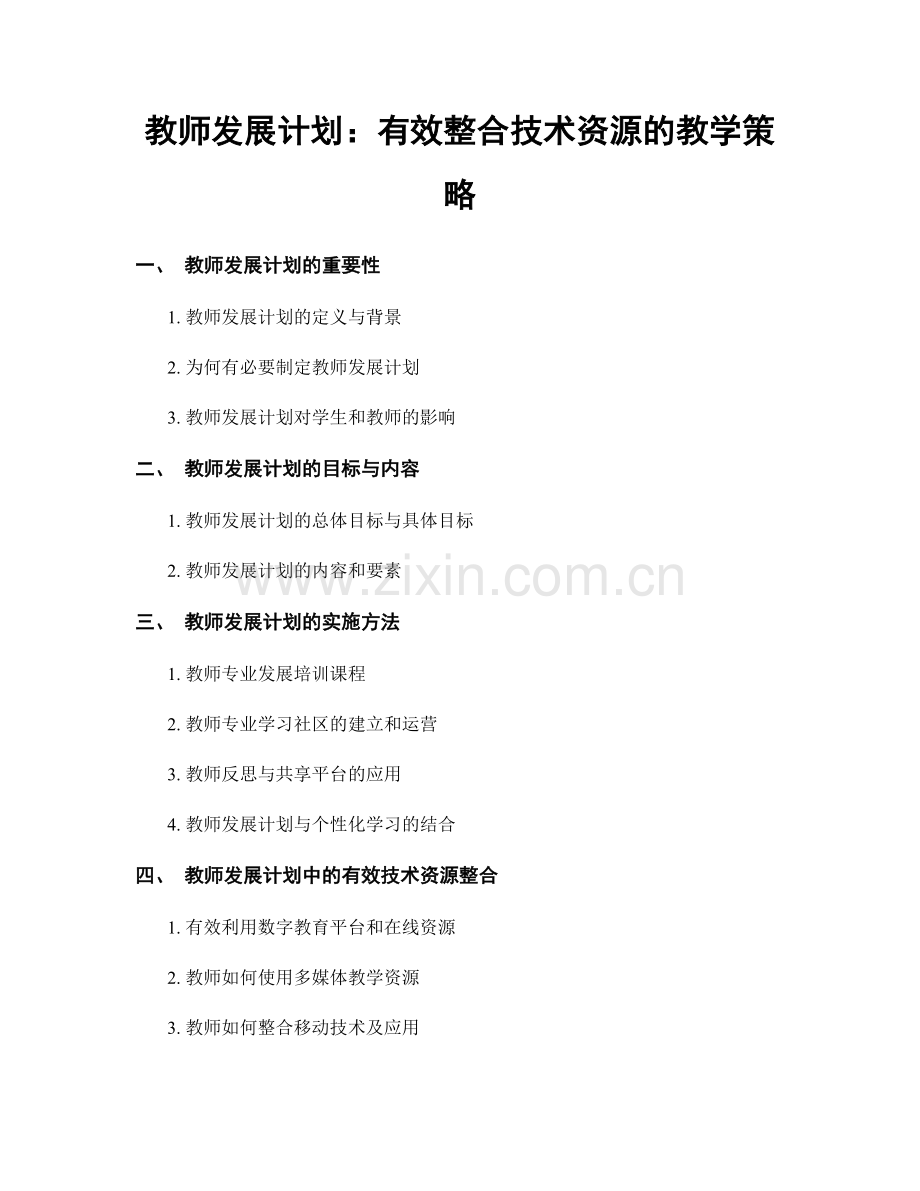 教师发展计划：有效整合技术资源的教学策略.docx_第1页