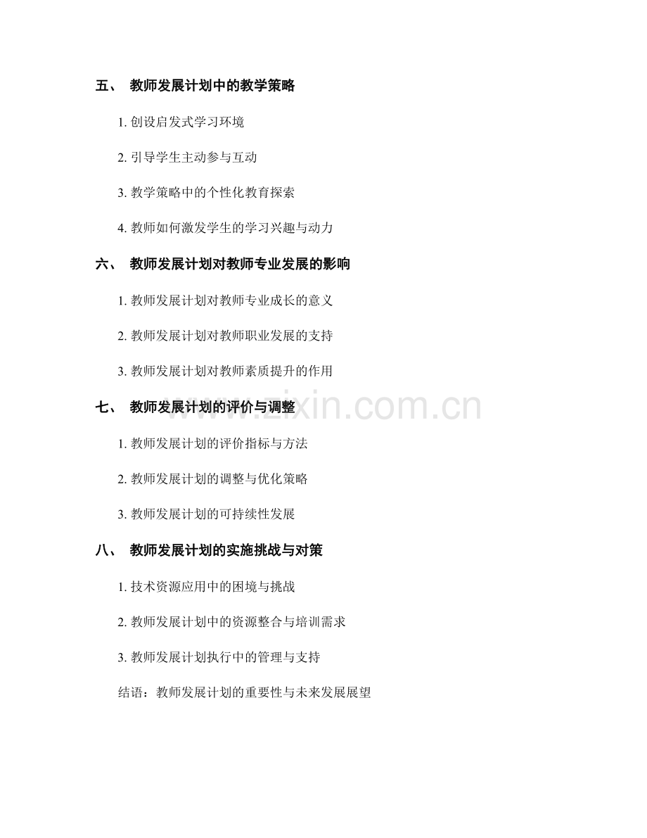 教师发展计划：有效整合技术资源的教学策略.docx_第2页
