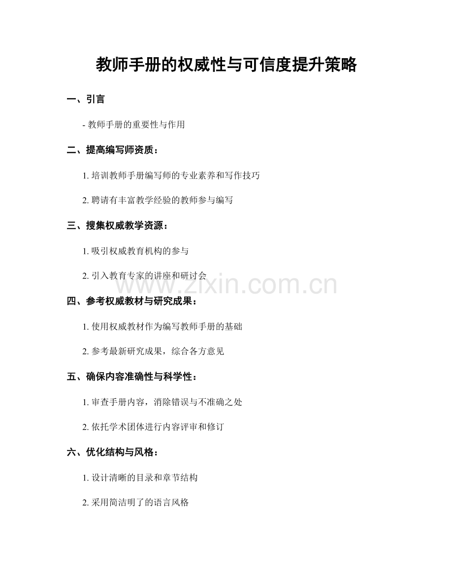 教师手册的权威性与可信度提升策略.docx_第1页