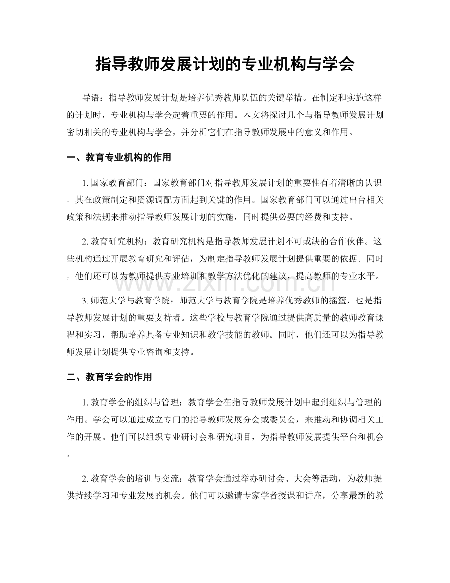 指导教师发展计划的专业机构与学会.docx_第1页