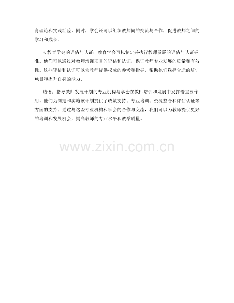 指导教师发展计划的专业机构与学会.docx_第2页