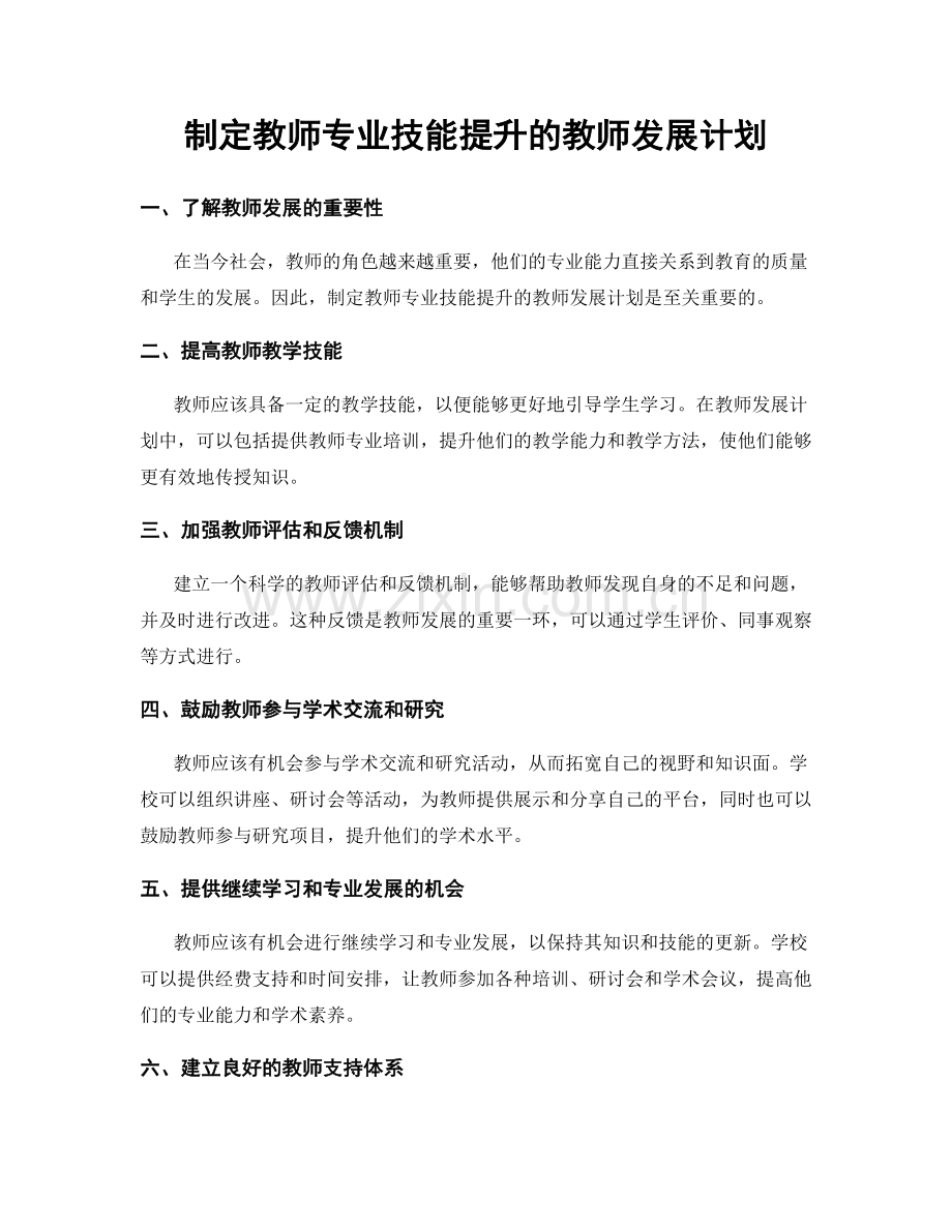 制定教师专业技能提升的教师发展计划.docx_第1页