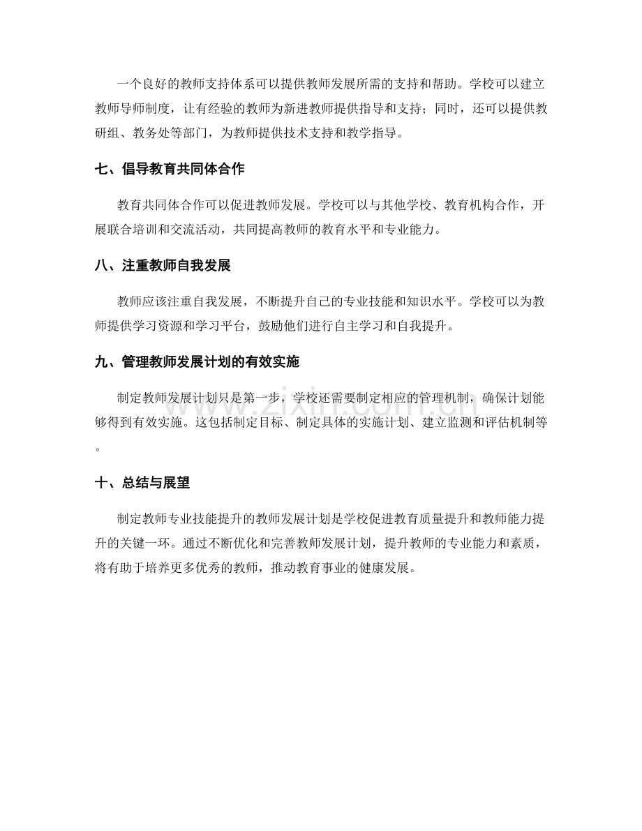 制定教师专业技能提升的教师发展计划.docx_第2页