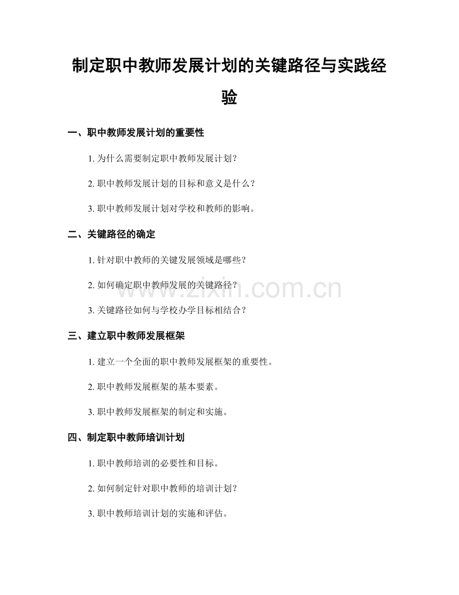 制定职中教师发展计划的关键路径与实践经验.docx_第1页