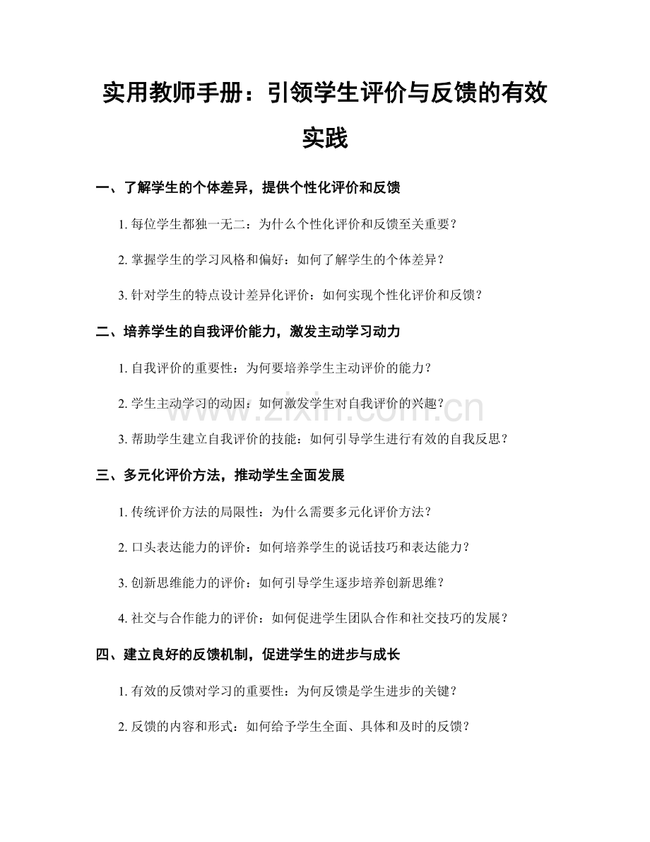 实用教师手册：引领学生评价与反馈的有效实践.docx_第1页