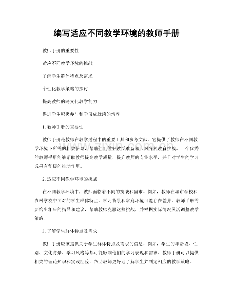 编写适应不同教学环境的教师手册.docx_第1页