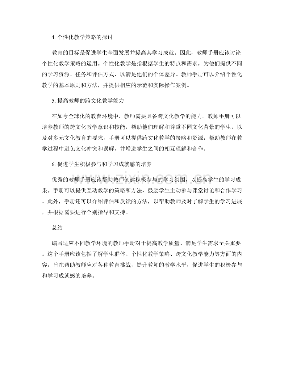编写适应不同教学环境的教师手册.docx_第2页