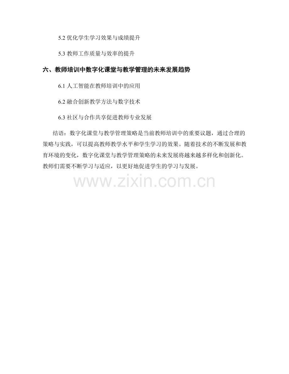 教师培训中的数字化课堂与教学管理策略.docx_第2页