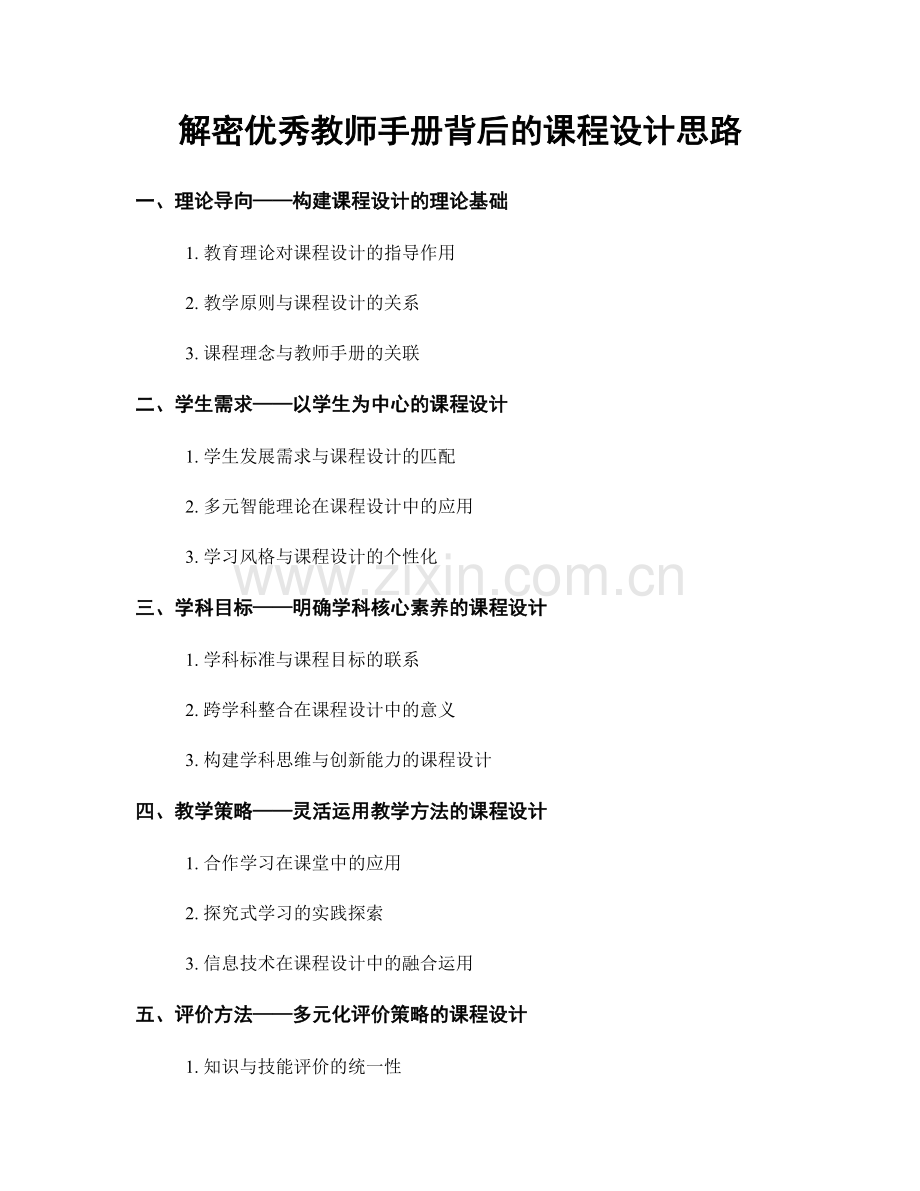 解密优秀教师手册背后的课程设计思路.docx_第1页