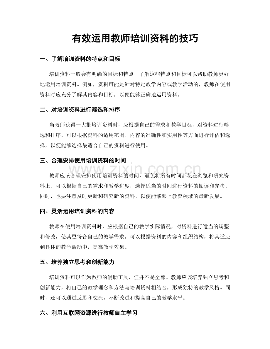 有效运用教师培训资料的技巧.docx_第1页