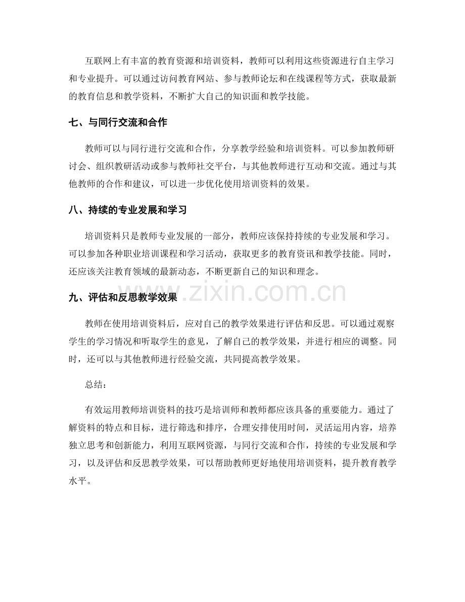 有效运用教师培训资料的技巧.docx_第2页