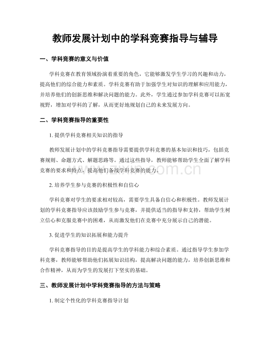 教师发展计划中的学科竞赛指导与辅导.docx_第1页