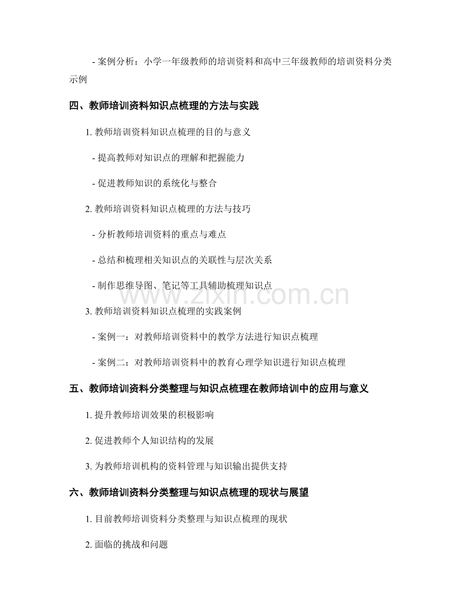 教师培训资料的分类整理与知识点梳理.docx_第2页