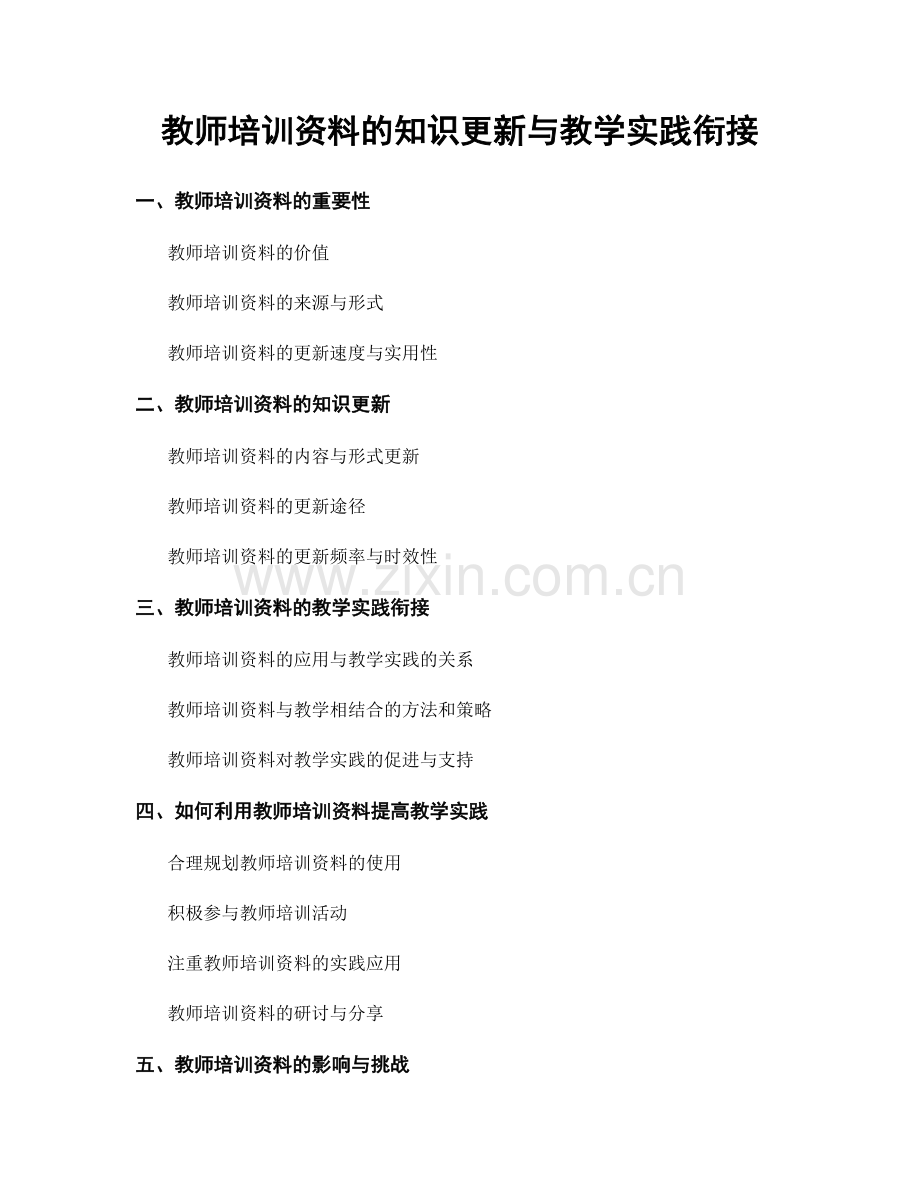 教师培训资料的知识更新与教学实践衔接.docx_第1页