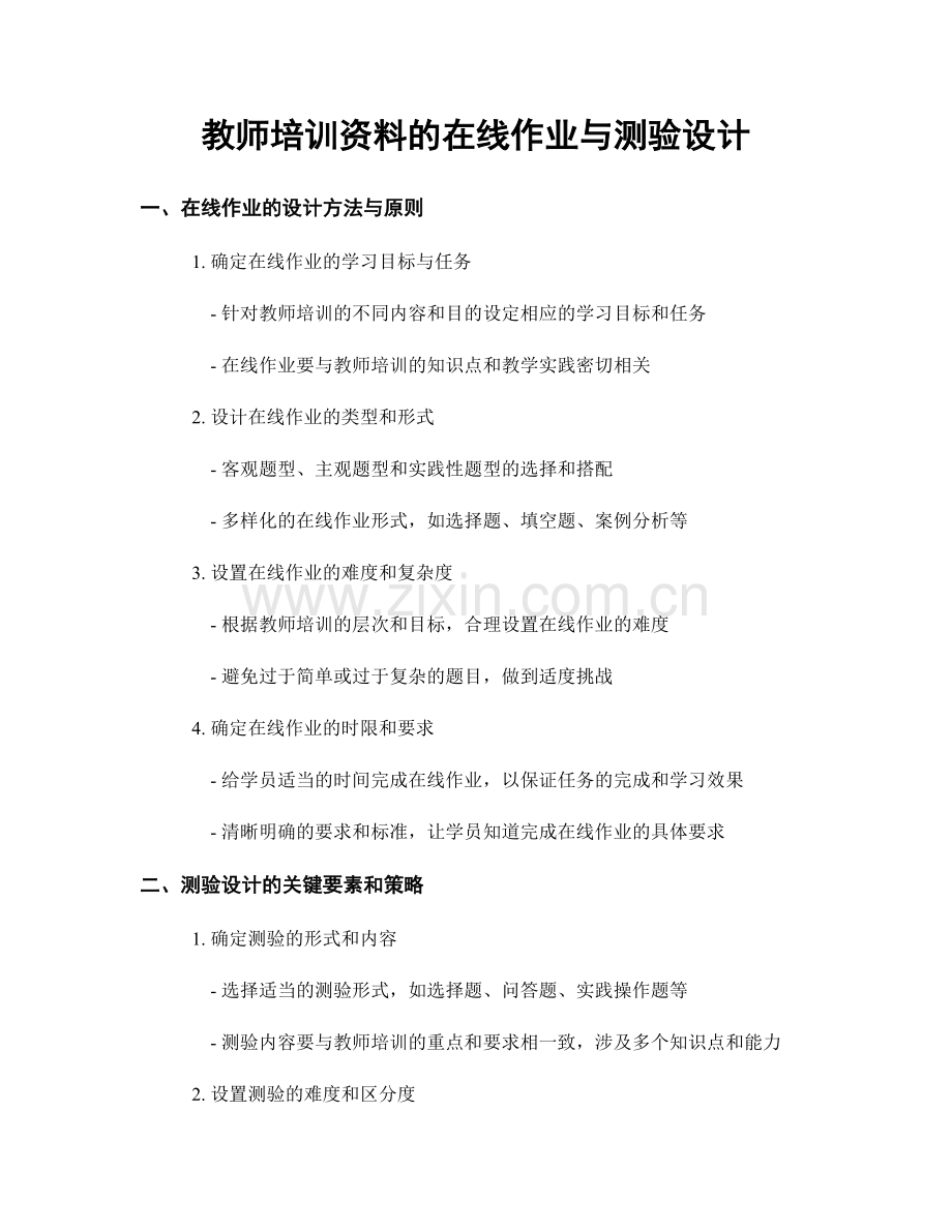教师培训资料的在线作业与测验设计.docx_第1页