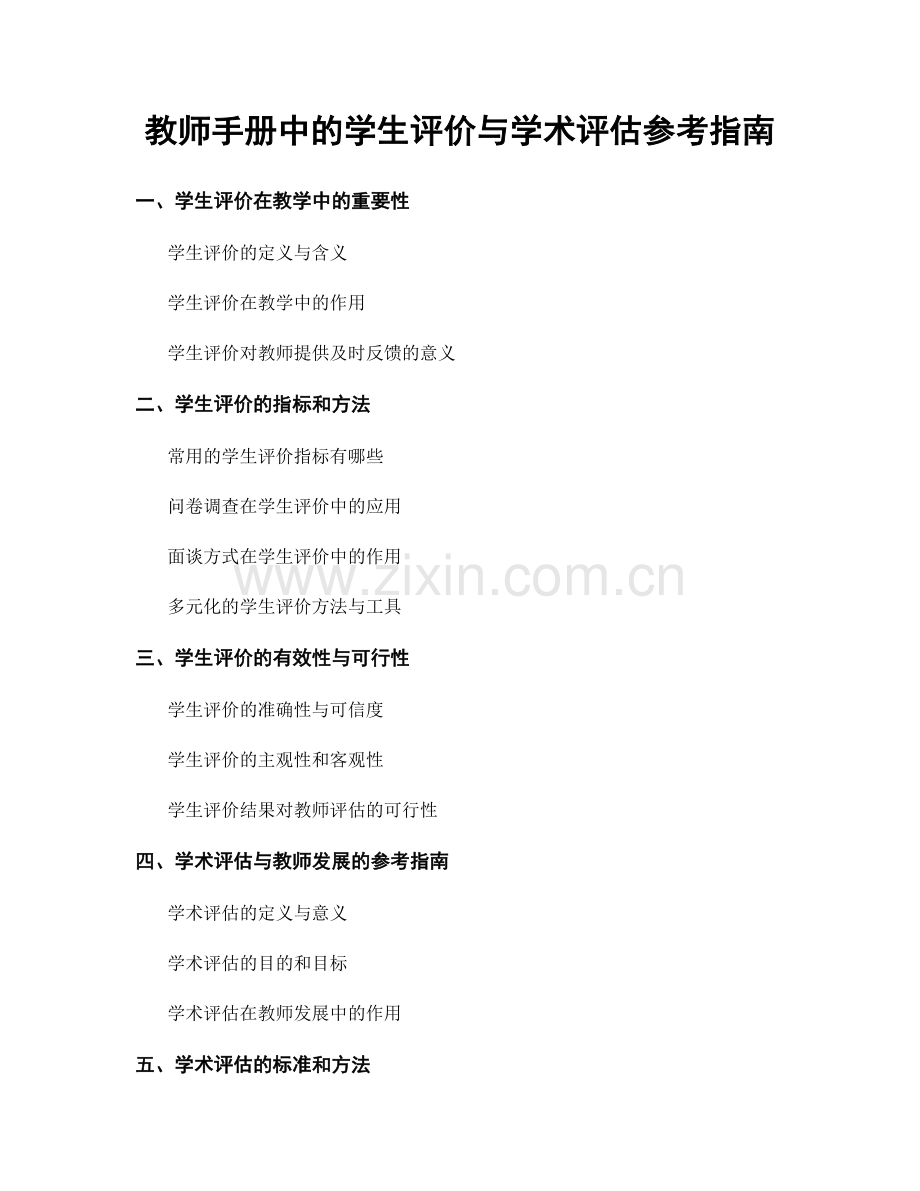 教师手册中的学生评价与学术评估参考指南.docx_第1页