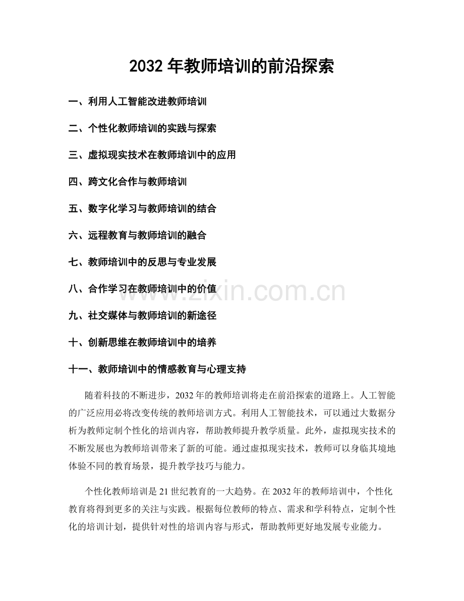 2032年教师培训的前沿探索.docx_第1页