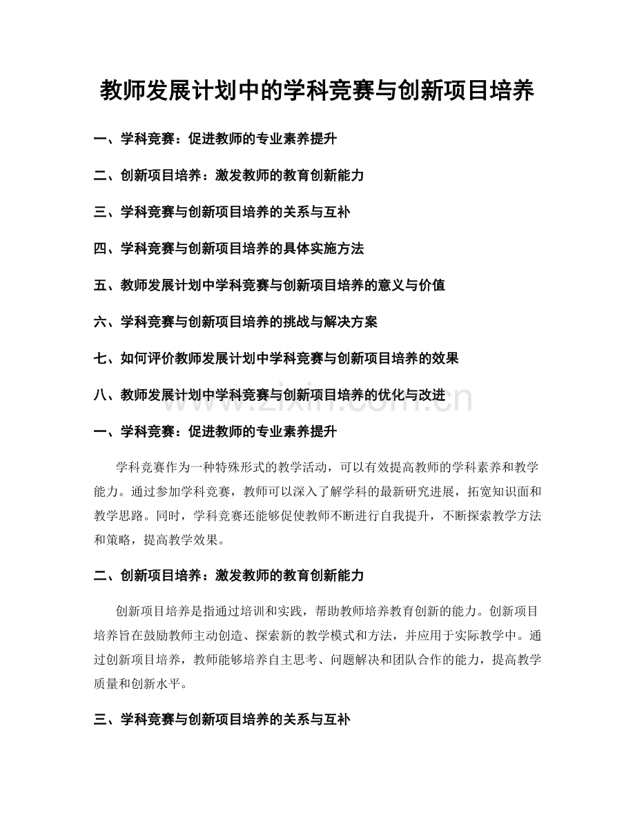 教师发展计划中的学科竞赛与创新项目培养.docx_第1页