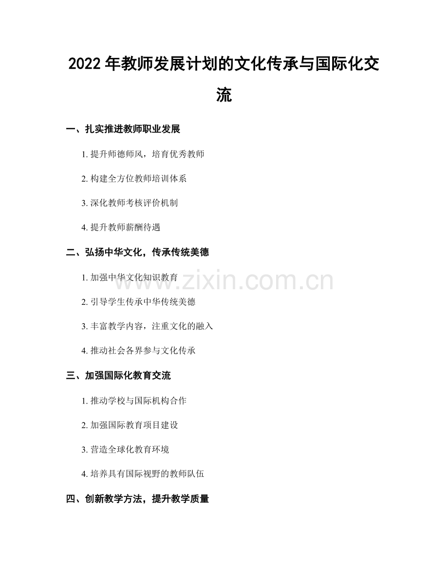2022年教师发展计划的文化传承与国际化交流.docx_第1页