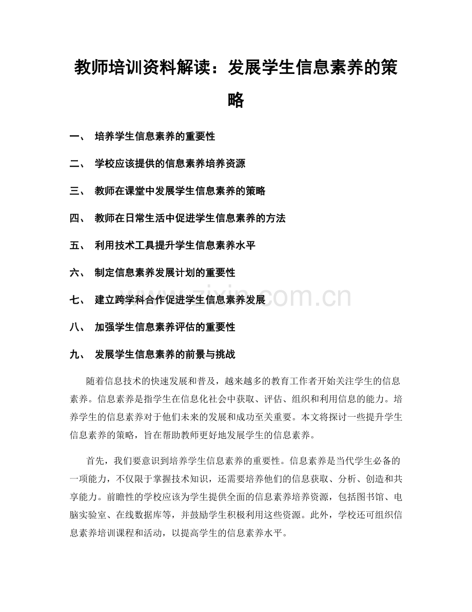 教师培训资料解读：发展学生信息素养的策略.docx_第1页