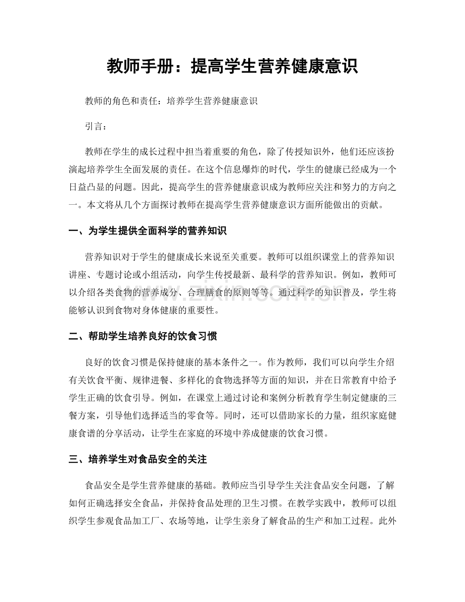 教师手册：提高学生营养健康意识.docx_第1页