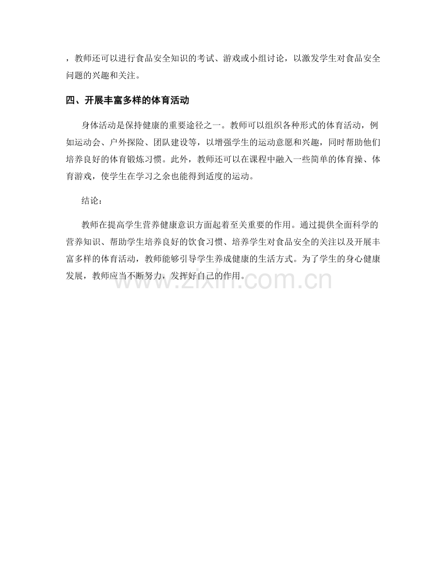 教师手册：提高学生营养健康意识.docx_第2页
