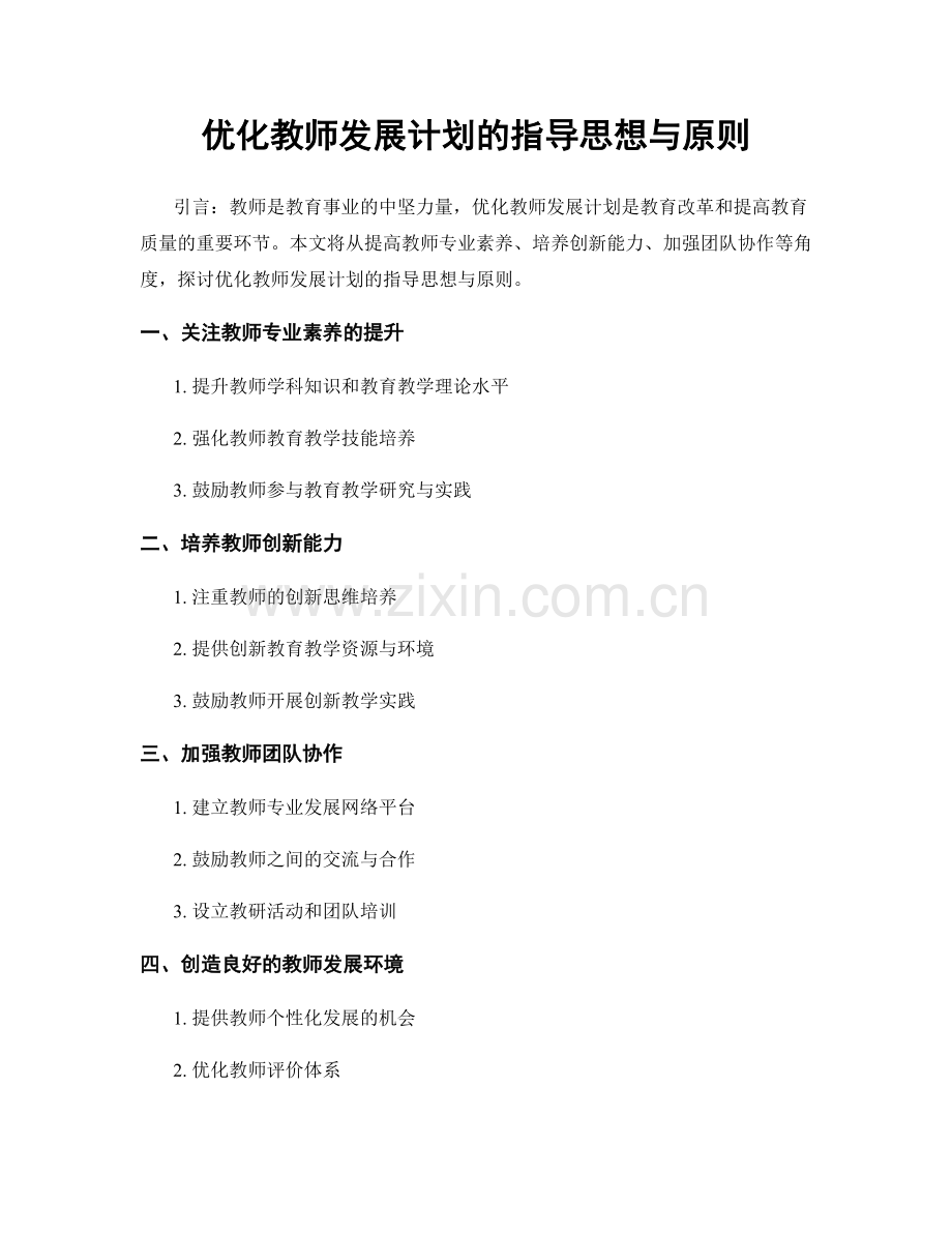 优化教师发展计划的指导思想与原则.docx_第1页