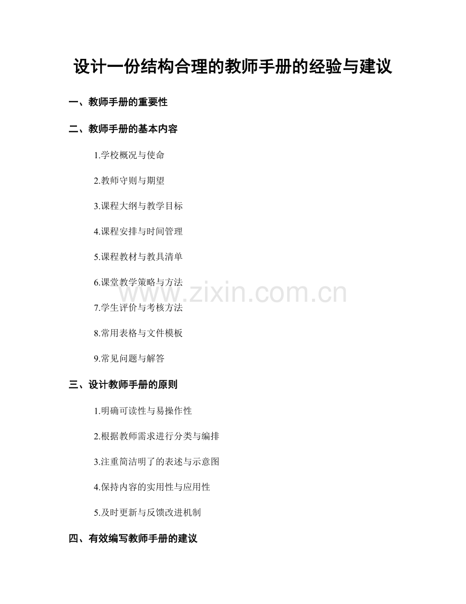设计一份结构合理的教师手册的经验与建议.docx_第1页