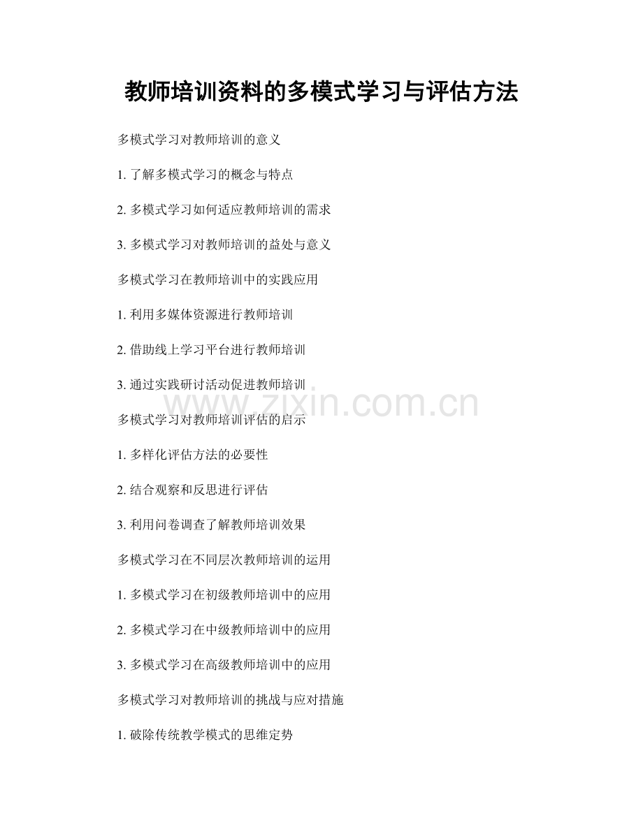 教师培训资料的多模式学习与评估方法.docx_第1页