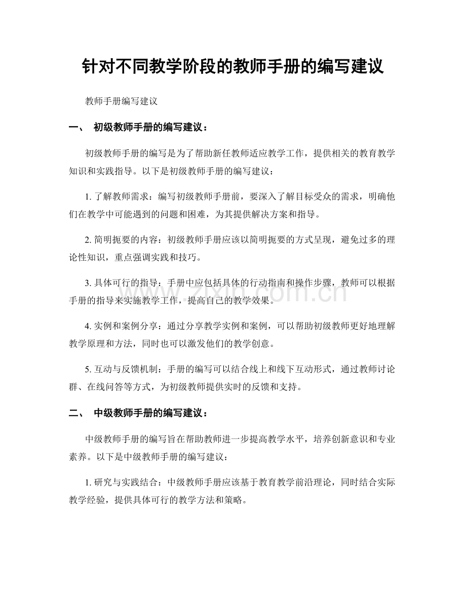 针对不同教学阶段的教师手册的编写建议.docx_第1页