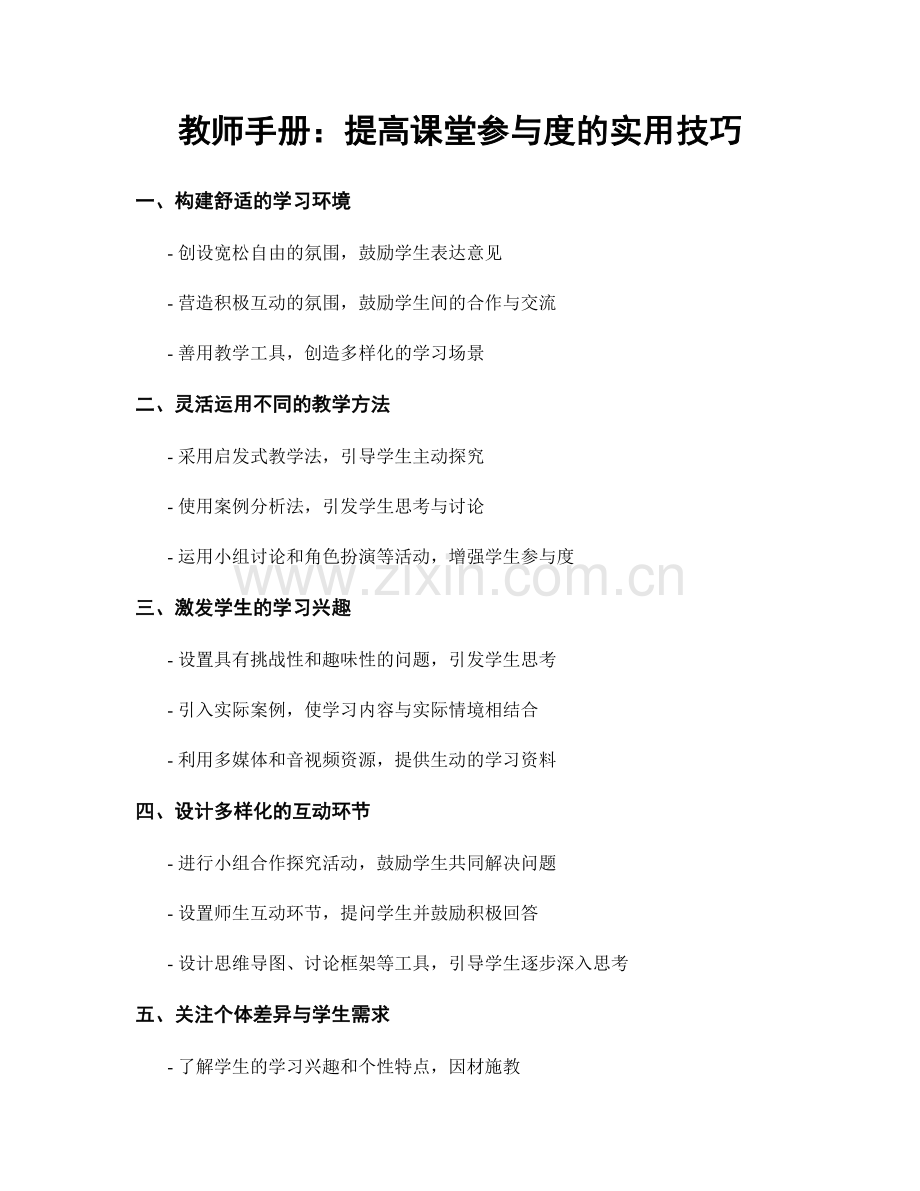 教师手册：提高课堂参与度的实用技巧.docx_第1页