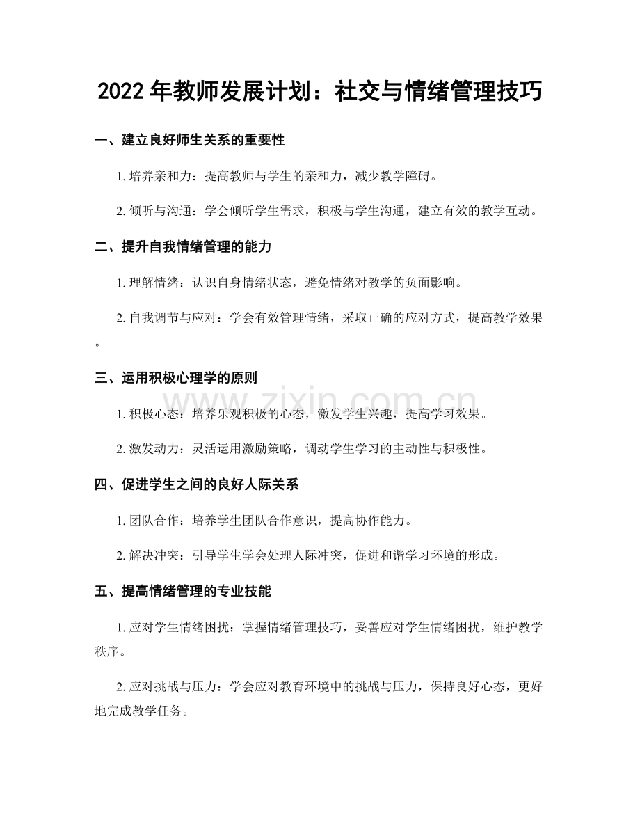 2022年教师发展计划：社交与情绪管理技巧.docx_第1页