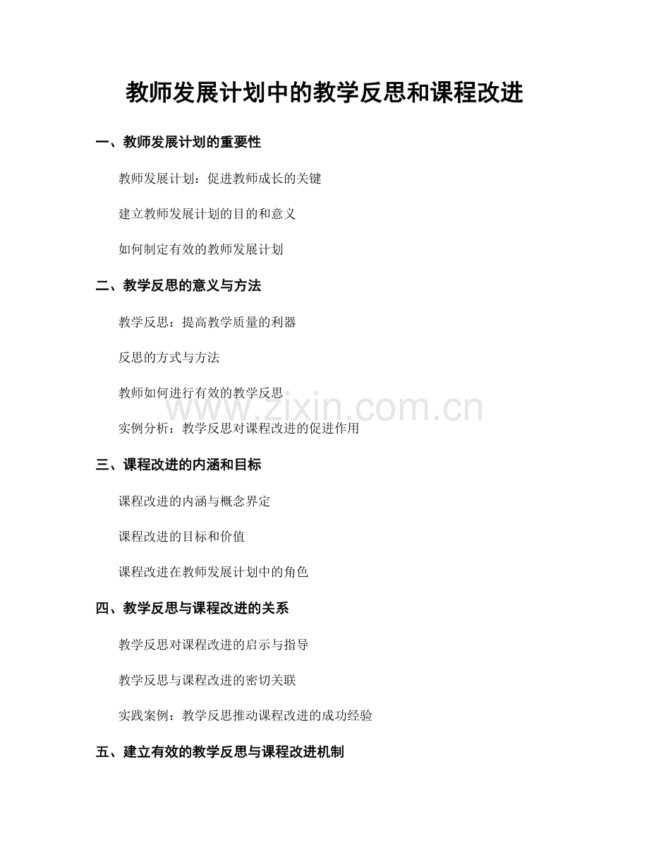 教师发展计划中的教学反思和课程改进.docx_第1页