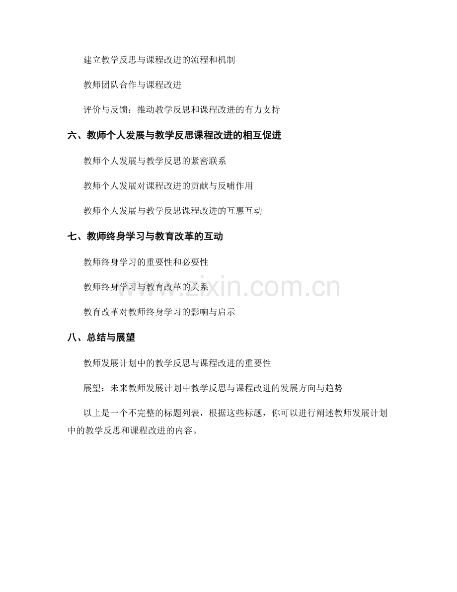 教师发展计划中的教学反思和课程改进.docx_第2页