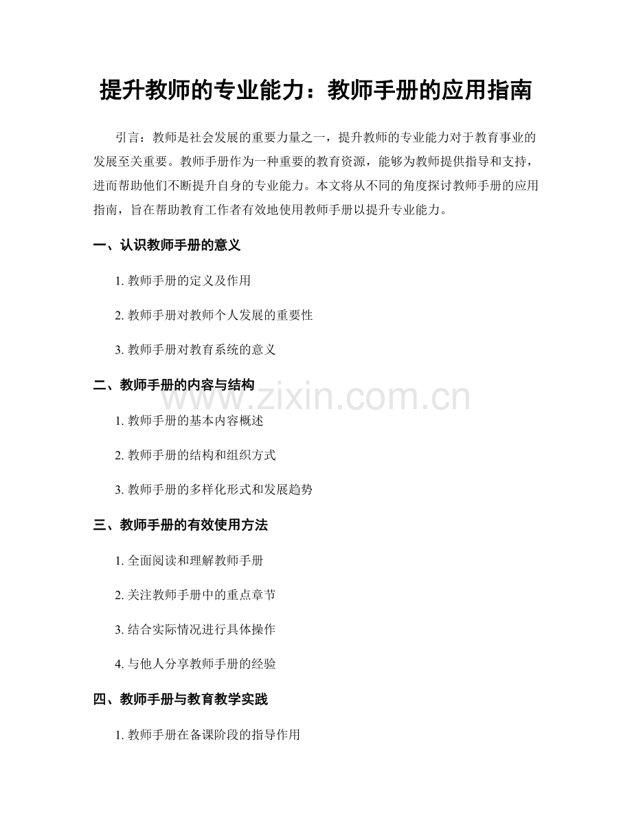 提升教师的专业能力：教师手册的应用指南.docx_第1页