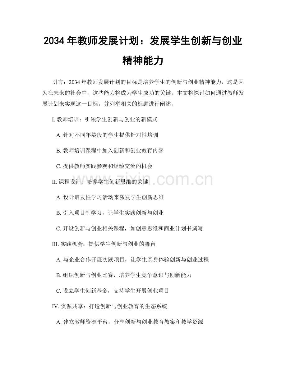 2034年教师发展计划：发展学生创新与创业精神能力.docx_第1页