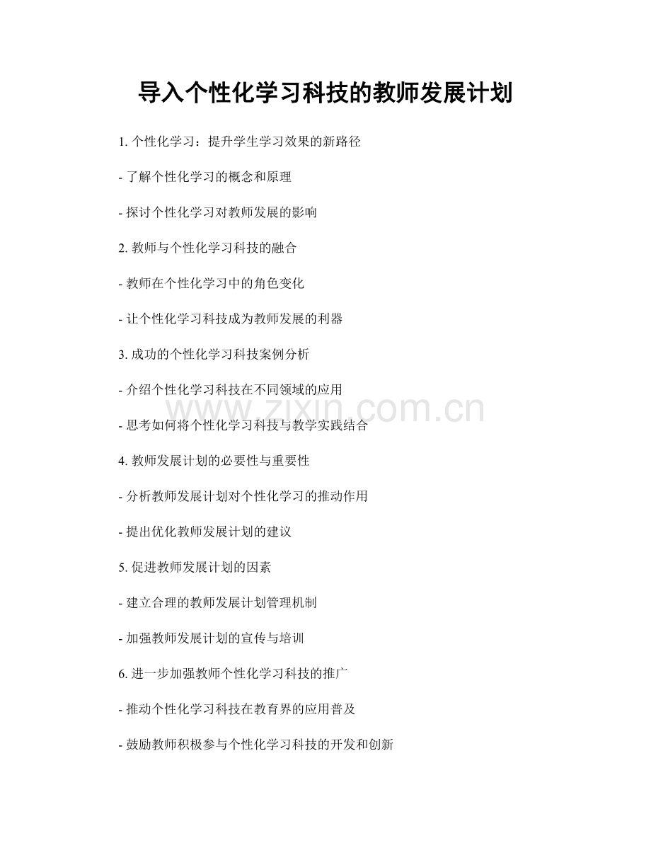 导入个性化学习科技的教师发展计划.docx_第1页