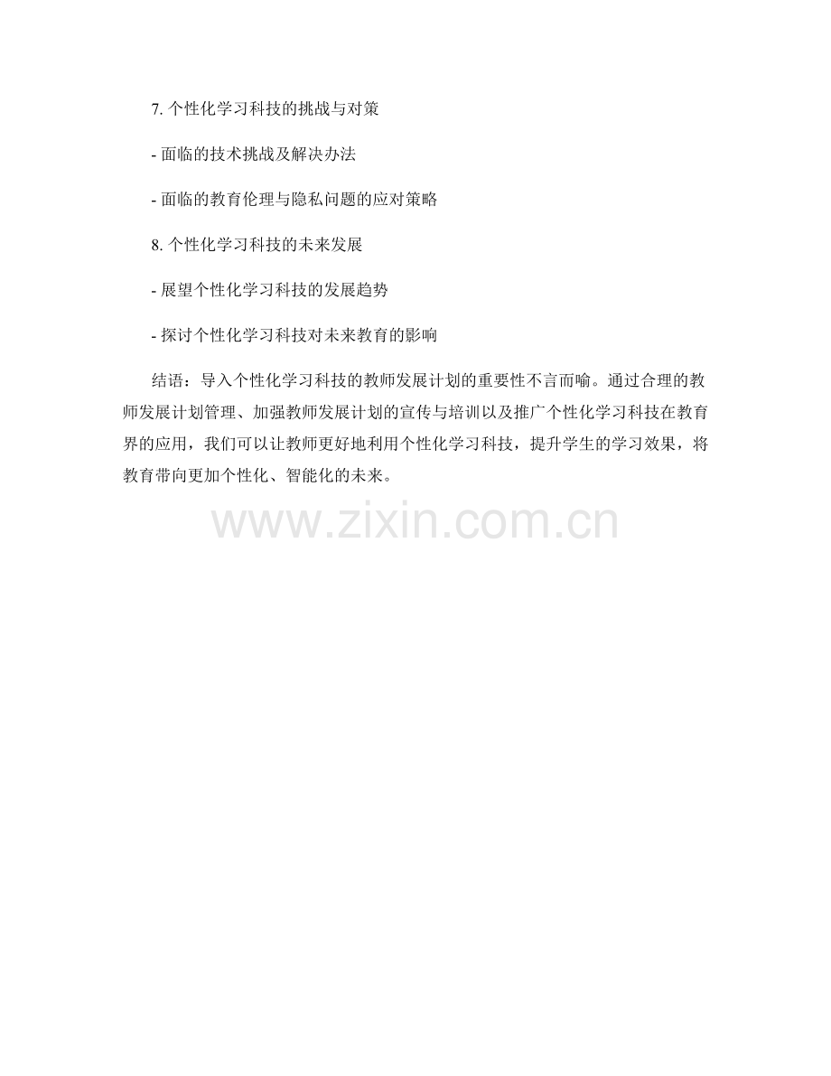 导入个性化学习科技的教师发展计划.docx_第2页
