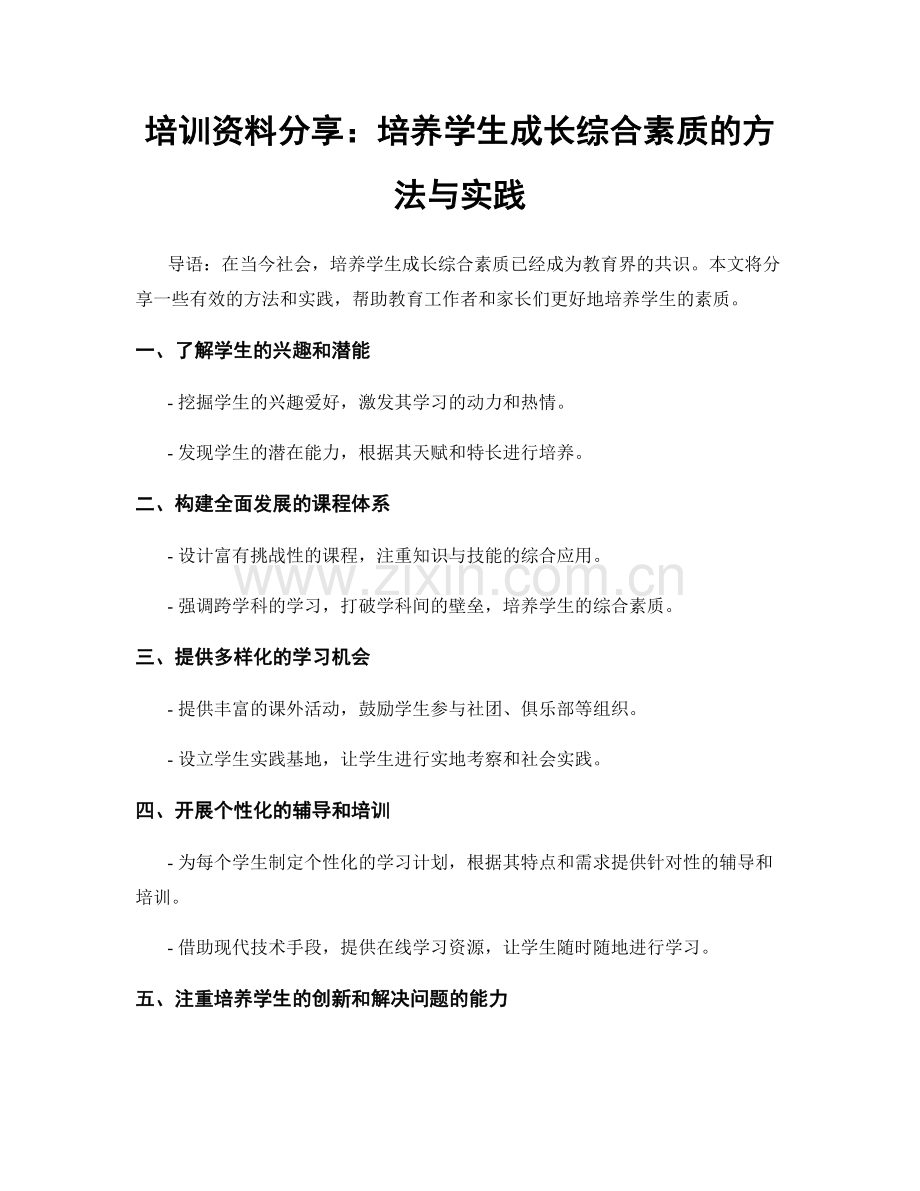 培训资料分享：培养学生成长综合素质的方法与实践.docx_第1页