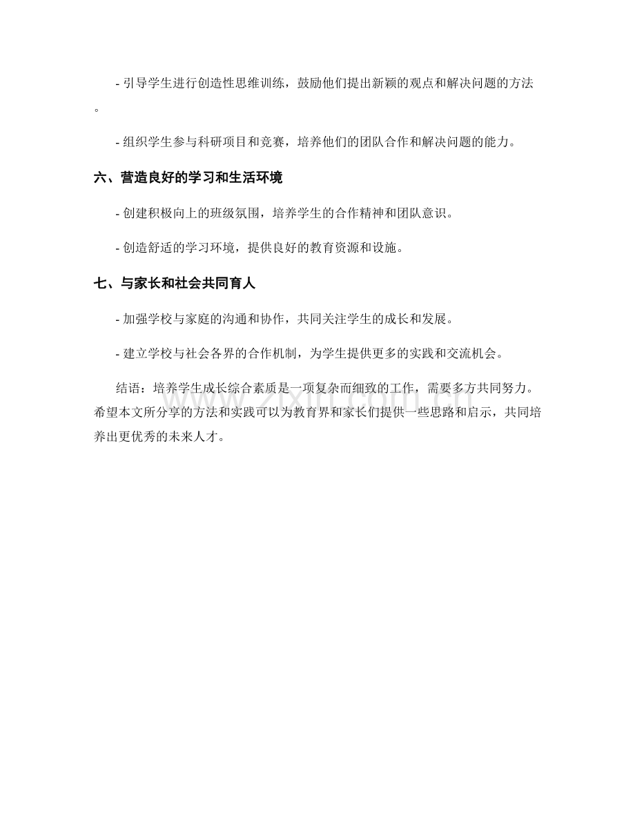 培训资料分享：培养学生成长综合素质的方法与实践.docx_第2页