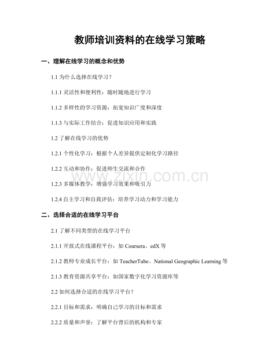 教师培训资料的在线学习策略.docx_第1页