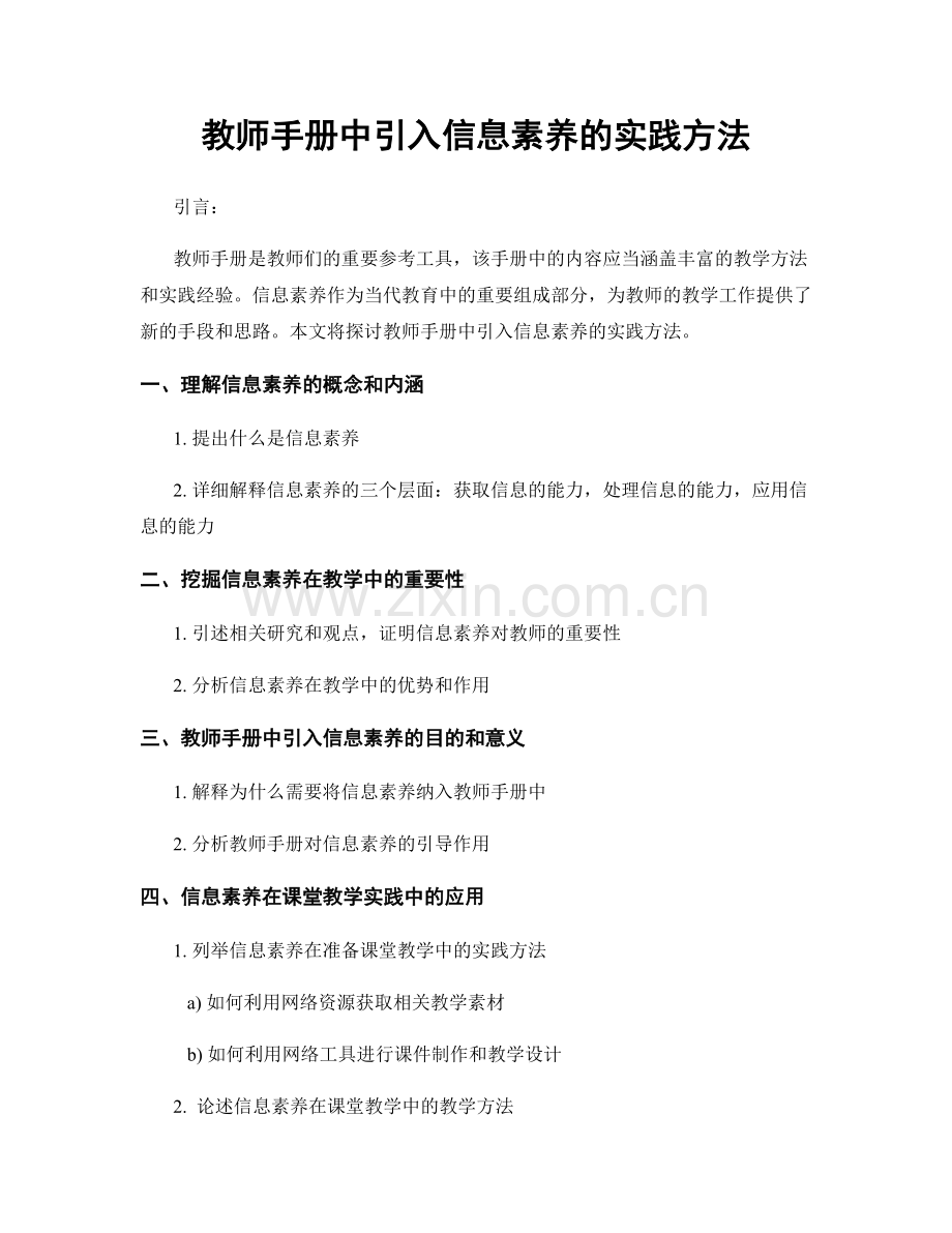 教师手册中引入信息素养的实践方法.docx_第1页