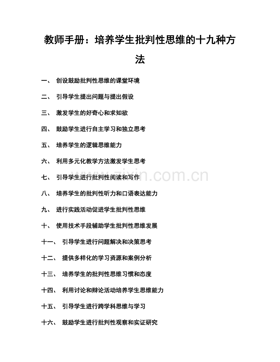教师手册：培养学生批判性思维的十九种方法.docx_第1页