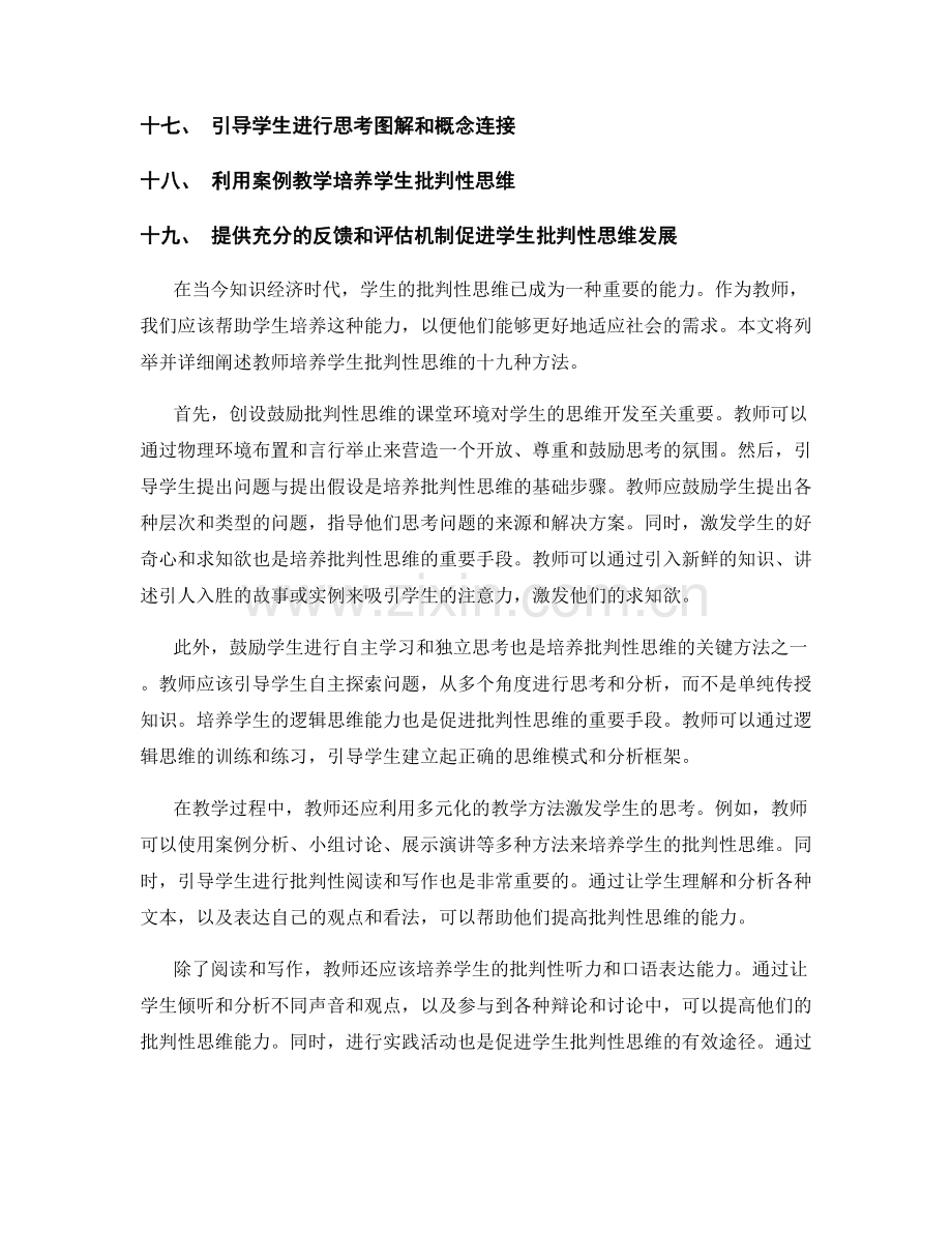 教师手册：培养学生批判性思维的十九种方法.docx_第2页