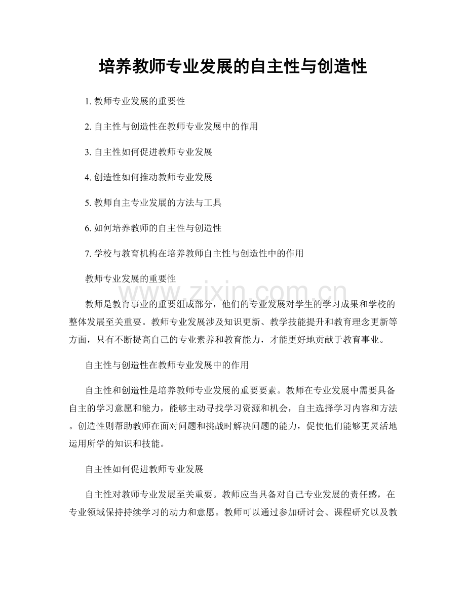 培养教师专业发展的自主性与创造性.docx_第1页