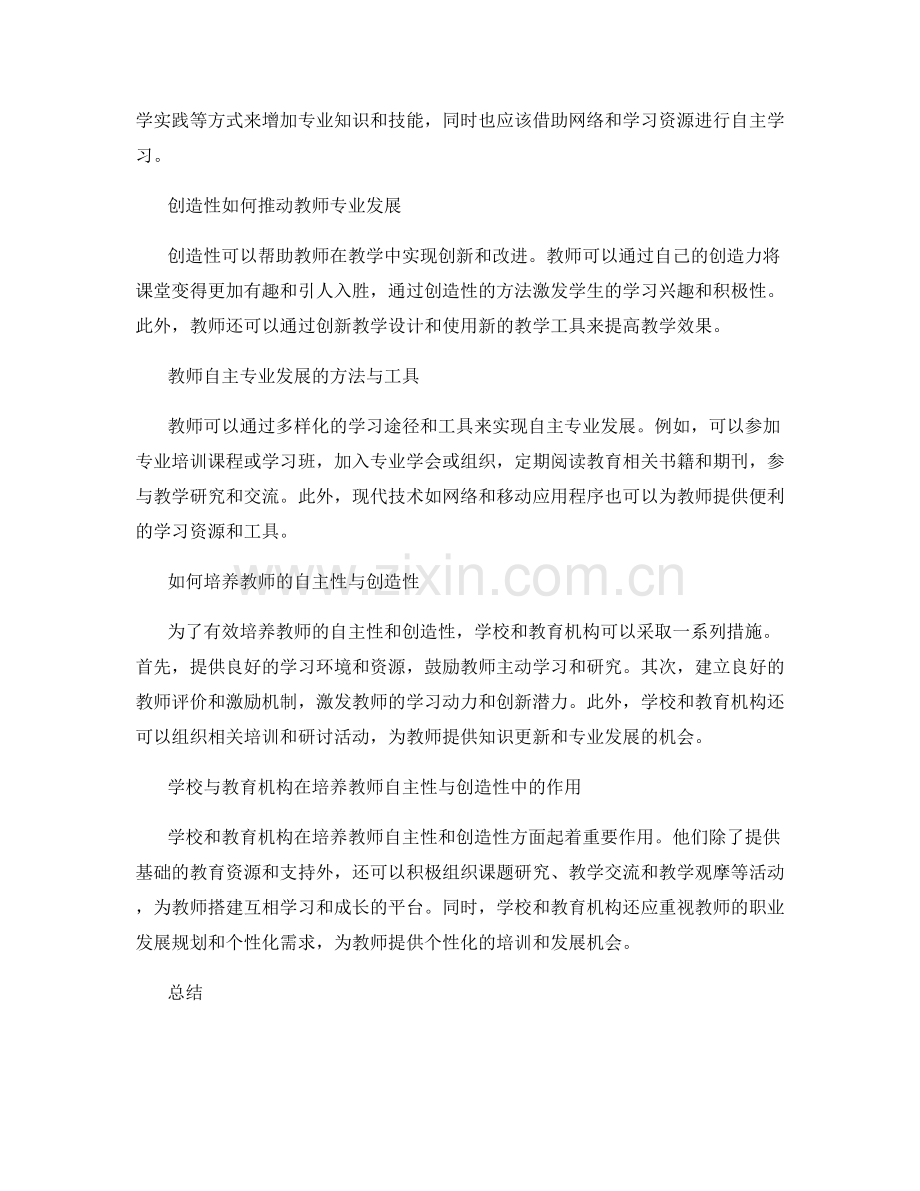 培养教师专业发展的自主性与创造性.docx_第2页