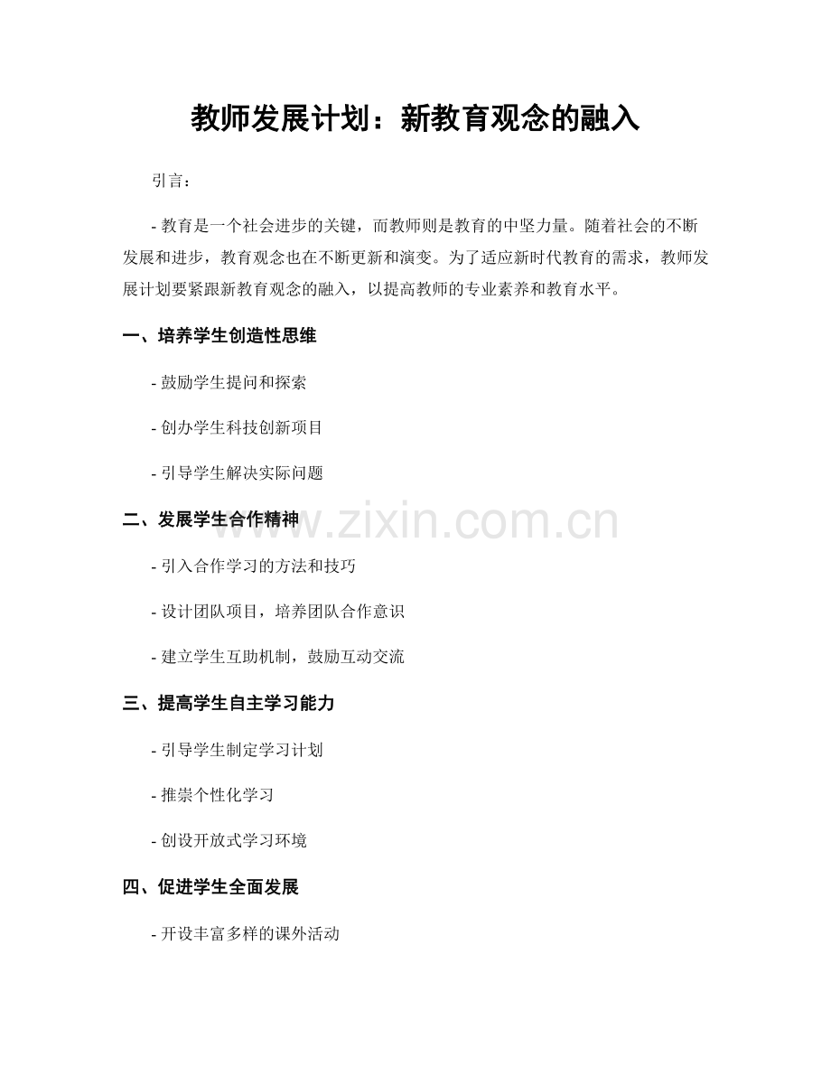 教师发展计划：新教育观念的融入.docx_第1页