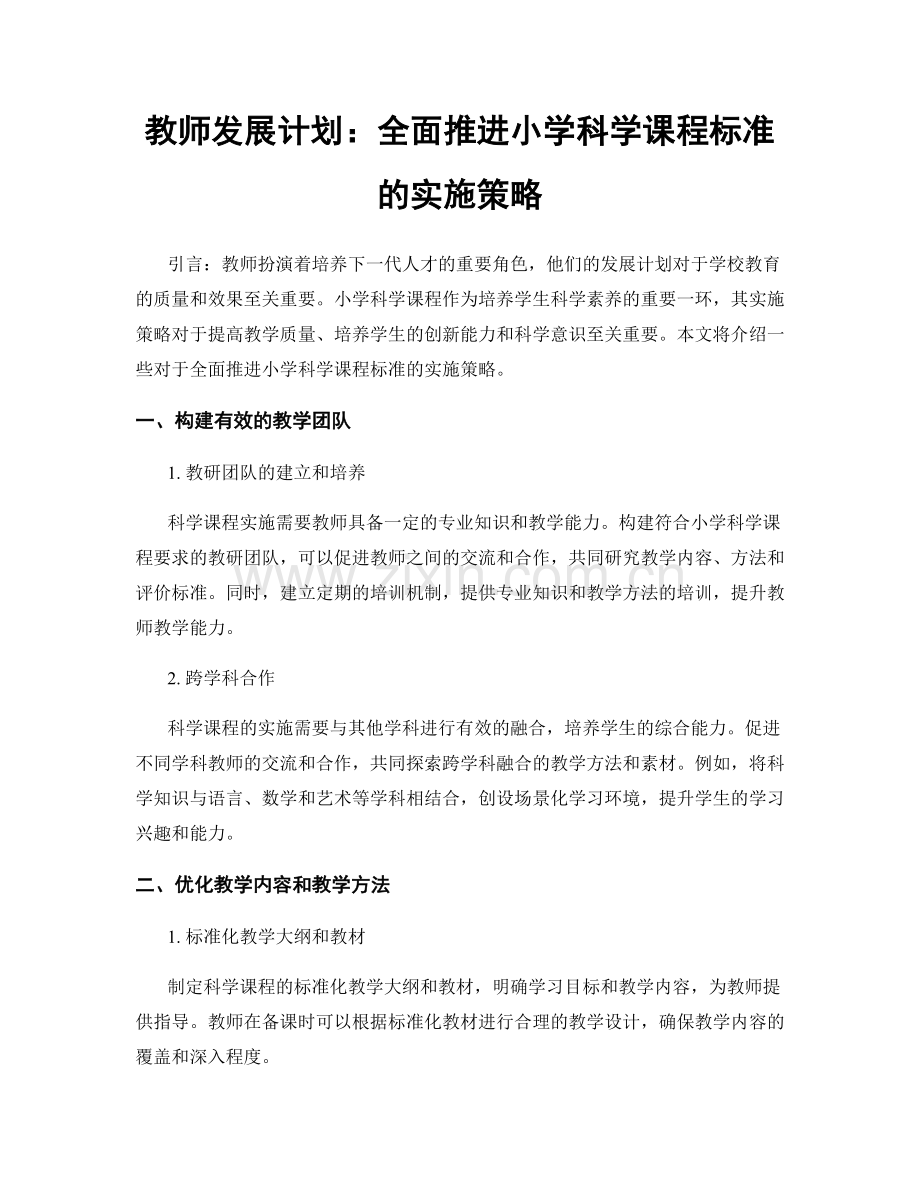 教师发展计划：全面推进小学科学课程标准的实施策略.docx_第1页