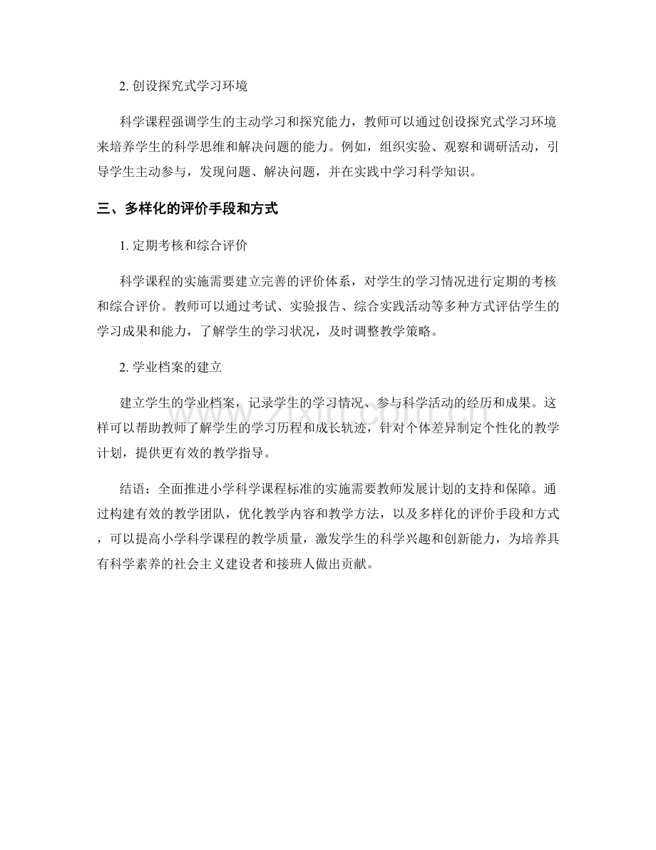 教师发展计划：全面推进小学科学课程标准的实施策略.docx_第2页